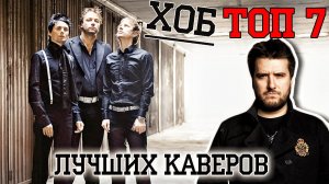 ТОП7 КАВЕРОВ [ХОБТОП] [ПЕРЕЗАЛИВ]