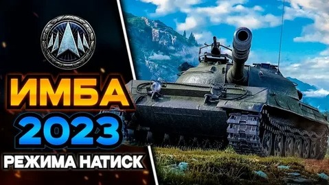 Натиск 2023 - Мир Танков смотреть онлайн