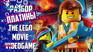 Платинa в The Lego Movie Videogame