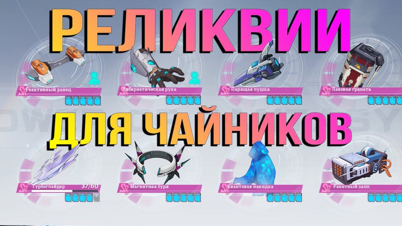 Продвинутый гайд по реликвиям - Tower of Fantasy - какие реликвии качать новичку?