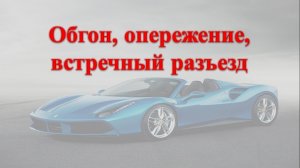 Тема 11. Обгон, опережение, встречный разъезд.