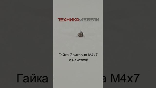 Гайка Эриксона M4 х7 с накаткой шорт