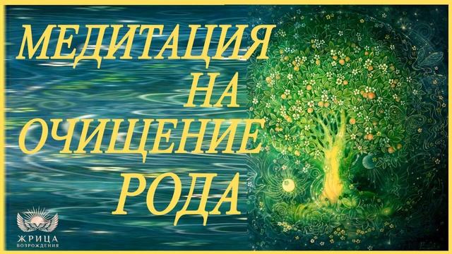 Медитация на очищение Рода