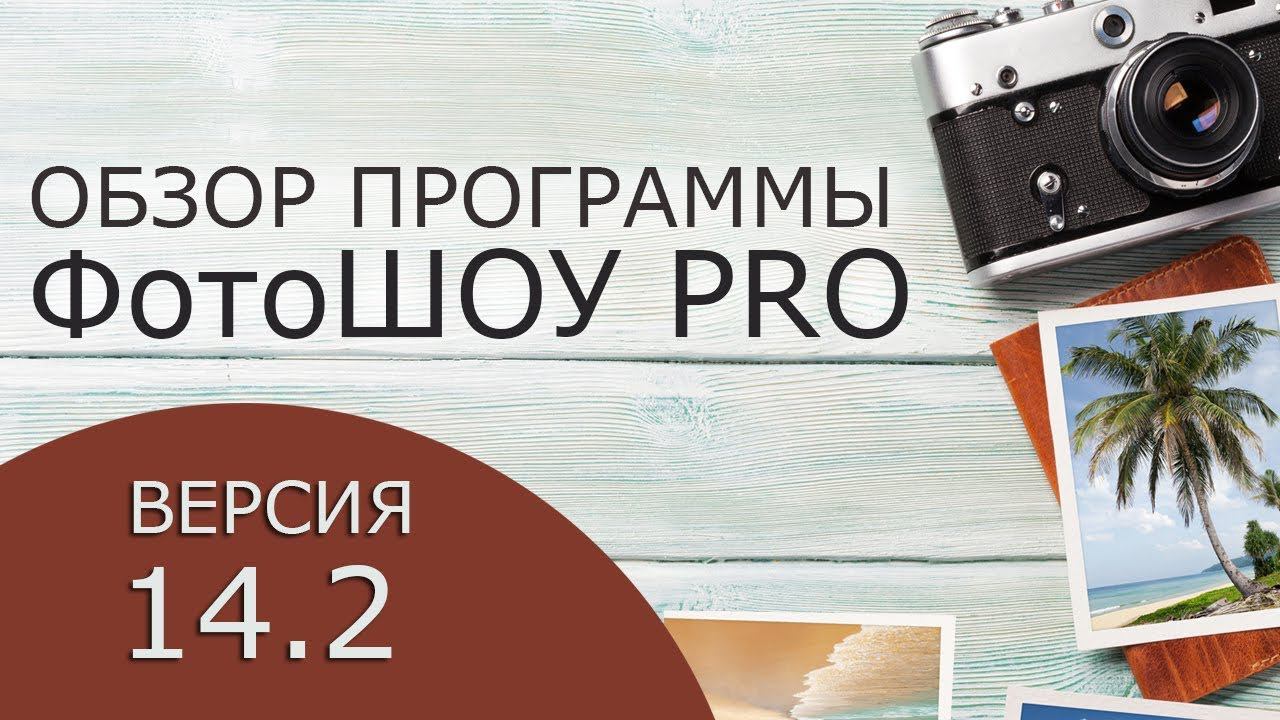 ФотоШОУ PRO 14.2 — обзор новой версии