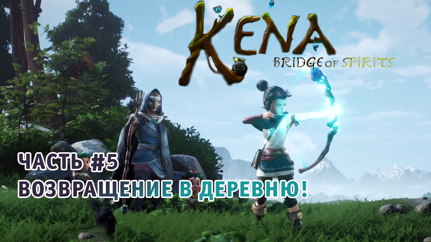 Kena Bridge of Spirits ➤ Полное Прохождение Часть #5 на Русском игра Кена: Мост духов.