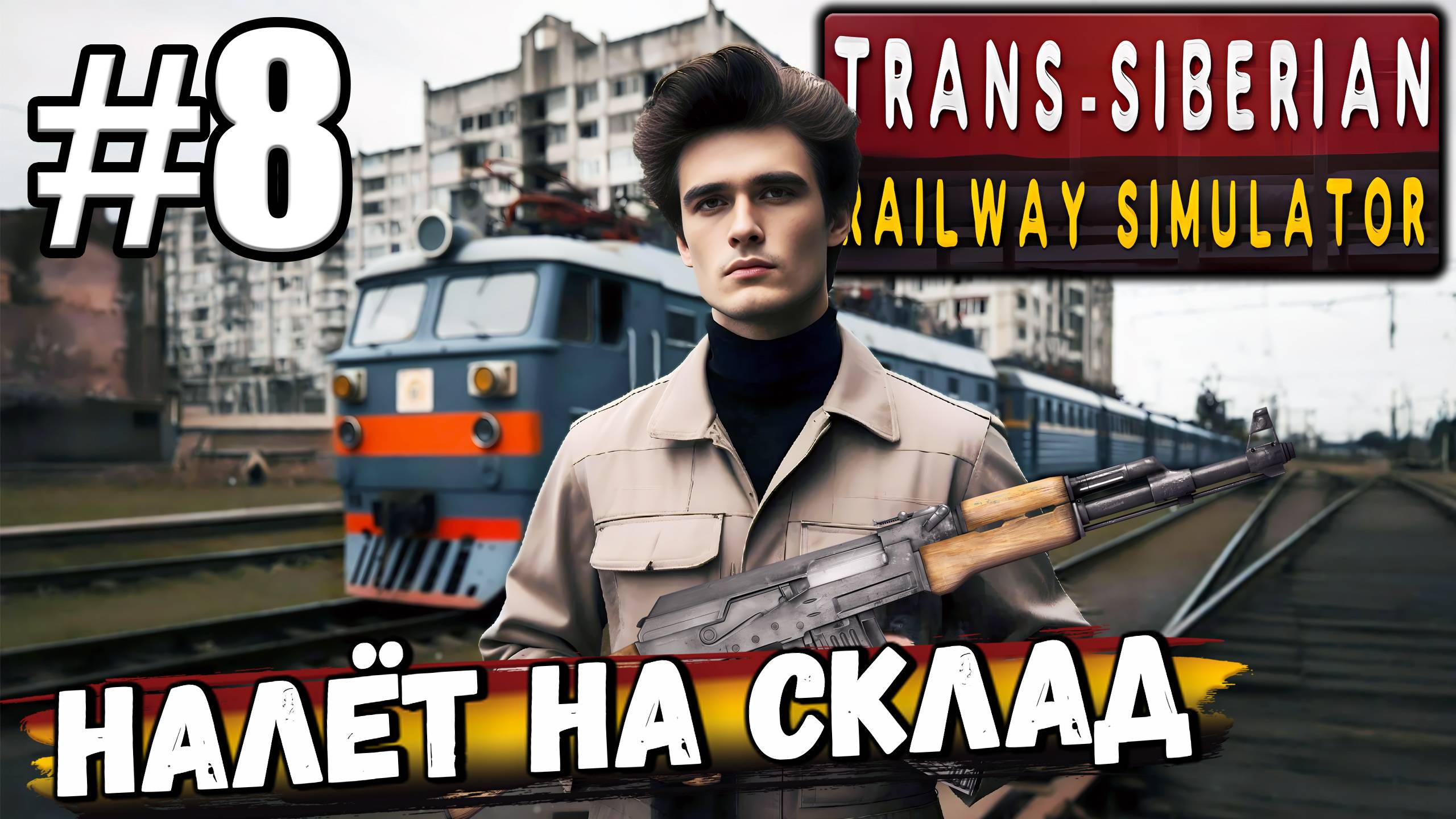 ВОРВАЛСЯ НА СКЛАД С СИВУХОЙ КОНКУРЕНТОВ И ВСЕХ ПОРЕШАЛ В ► Trans Siberian Railway Simulator #8