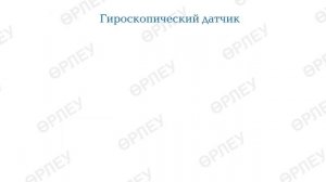 III - четверть, Информатика, 5 класс, Гироскопический датчик