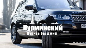 Нурминский - Купить бы джип ♫
