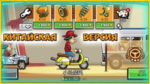 Прокачиваю КИТАЙСКИЙ АККАУНТ - HCR 2 Хилл Климб прохождение игры гонки про машины.
