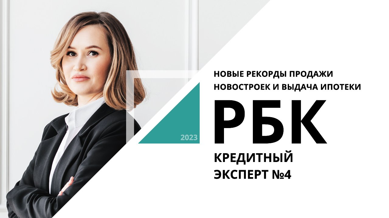 Новые рекорды продажи новостроек и выдача ипотеки | Кредитный эксперт №4_от 20.09.2023 РБК