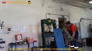 ремонт подрамника на мерседес С-180 w202 запресовка сайлетблоков на прессу. часть 2.
