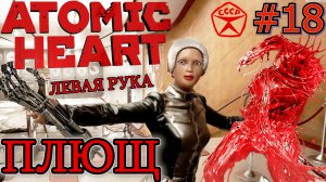 БОСС ПЛЮЩ. ДРОЖЬ ЗЕМЛИ. ЛЕВАЯ РУКА КЛАРЫ. Прохождение Атомное сердце #18
