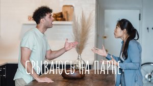 Срываюсь на партнера