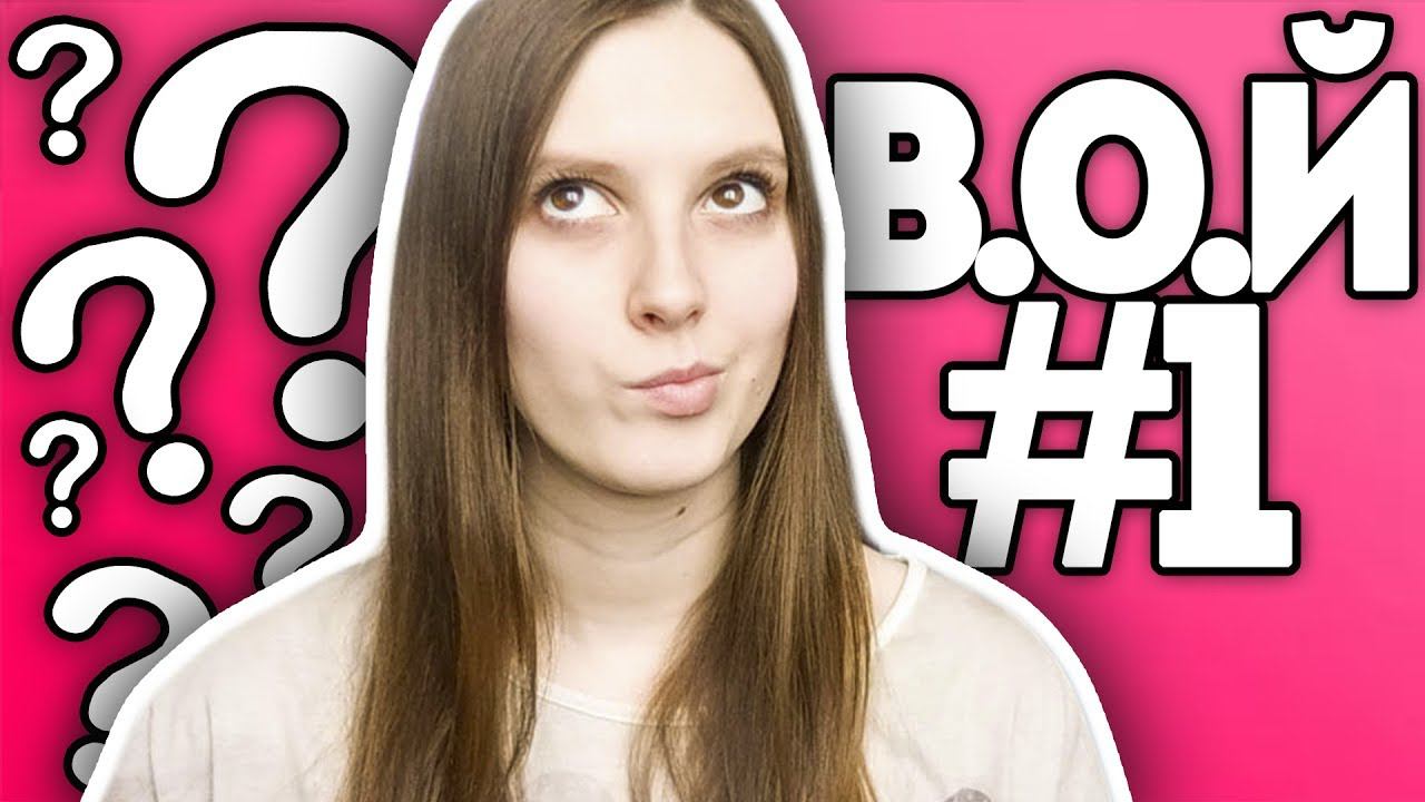 В.О.й от Лены Крупиной | Отвечаю на вопросы подписчиков | ВОПРОС-ОТВЕТ