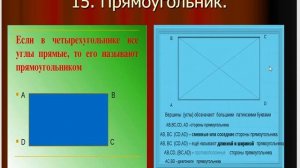 Математика 5 класс  Прямоугольник