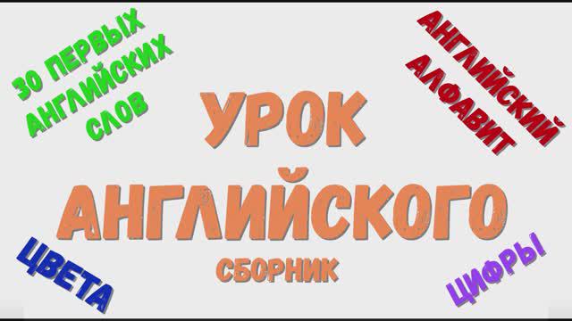 Изучаем английский. Учим английский. Урок английского. (сборник)