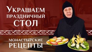 Фаршированные перцы и огурцы-«лодочки» для украшения стола. Монастырские рецепты