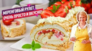 Мой ЛЮБИМЫЙ десерт! ПРОСТОЙ рецепт! Нежнейший меренговый рулет с клубникой
