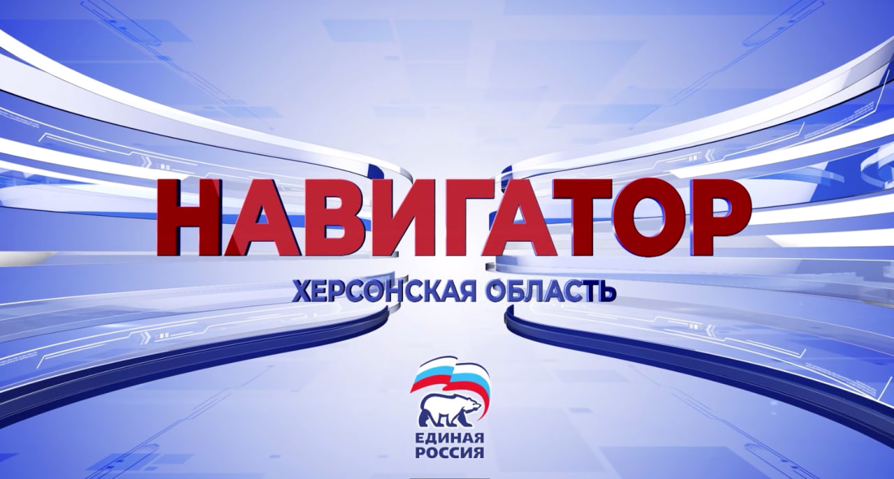 Как живут люди на Херсонщине и как "Единая Россия" им помогает в новом выпуске "Навигатор"