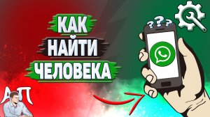 Как найти человека в Ватсапе?
