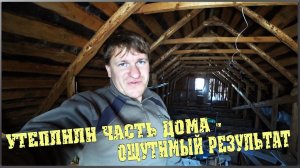 Зачистили чердак / Переделали проводку / Утеплили часть дома - ощутимый результат / СЕМЬЯ В ДЕРЕВНЕ