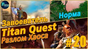 Titan Quest Anniversary Edition. Разлом Хаоса. Норма #20 - Завоеватель