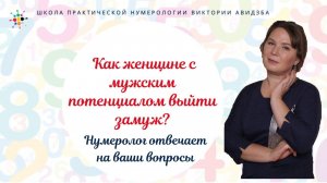 Нумерология по дате рождения. Как женщине с мужским потенциалом выйти замуж?