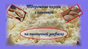 Пироги из творога на закваске!!! С любыми начинками - по желанию!!!