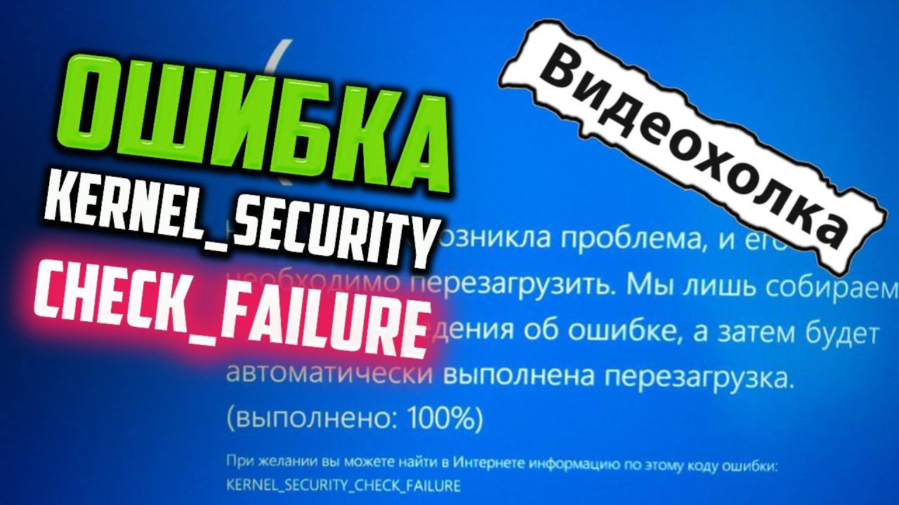 Как исправить - KERNEL_SECURITY_CHECK_FAILURE в Windows 10