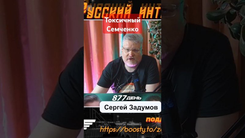 Как Александр Семченко пугает оппонентов 282?