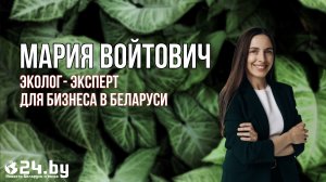 Мария Войтович - экология в бизнесе. Это нужно знать каждому.