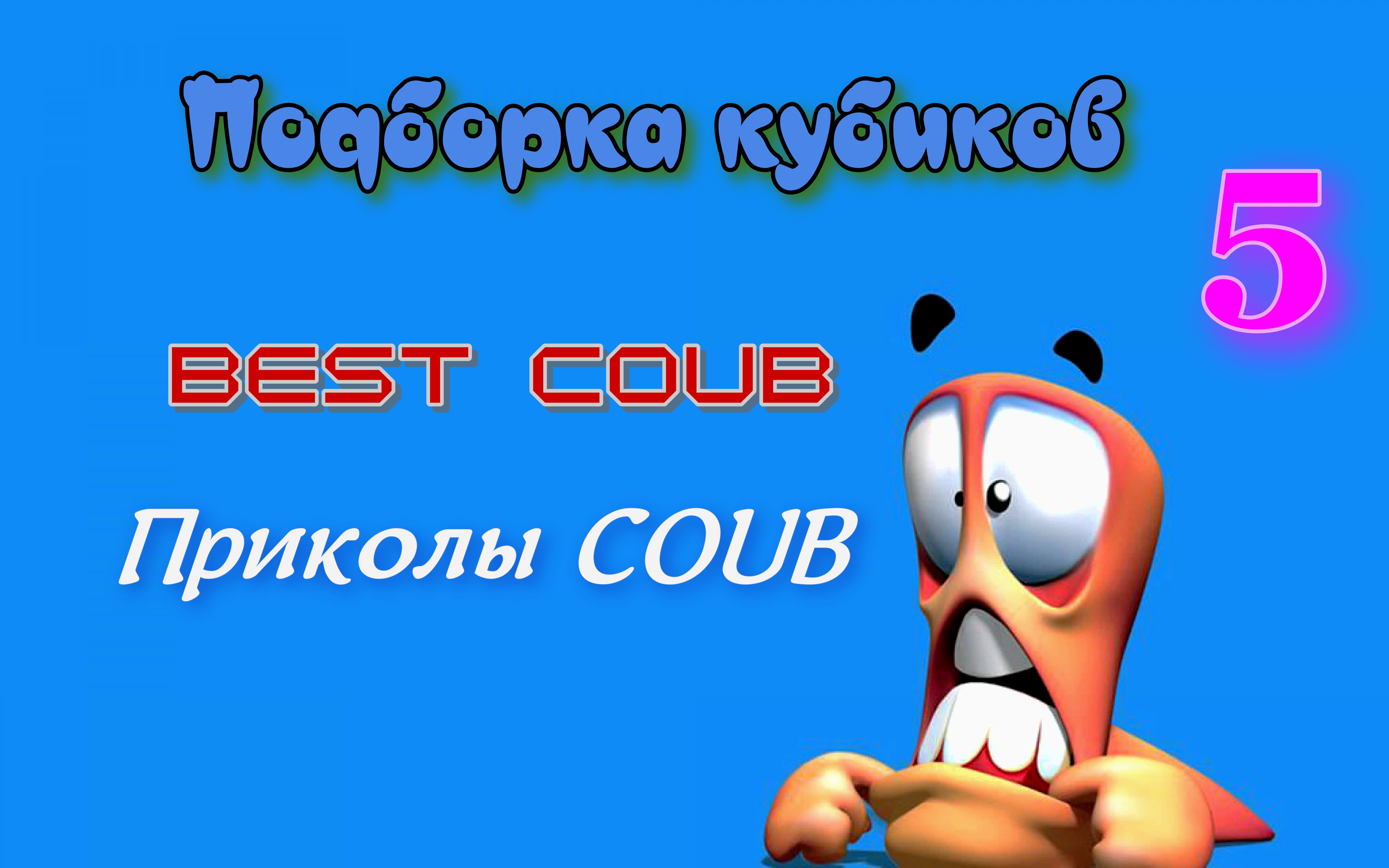 Подборка кубиков 5  / Приколы COUB / Best COUB