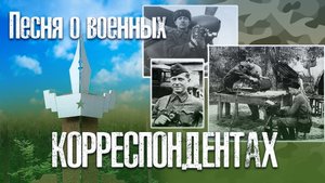 Песня о военных корреспондентах