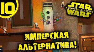 #10 ИМПЕРСКАЯ АЛЬТЕРНАТИВА Прохождение Rimworld Star Wars НА РУССКОМ