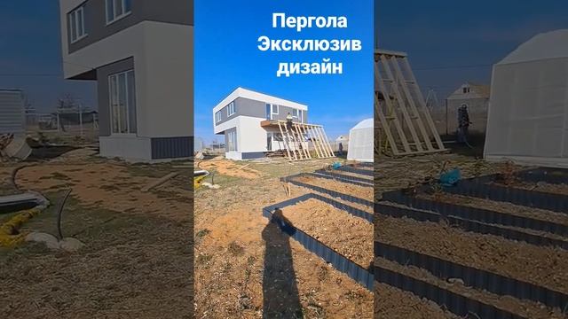 #крым #пергола #терраса #ландшафтныйдизайн  #строительстводомов #строительствовкрыму