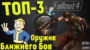 ТОП-3 Оружие Ближнего Боя Fallout 4