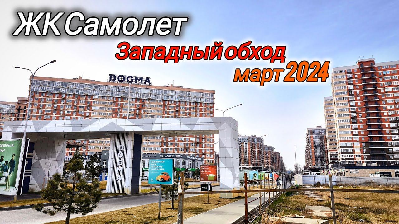 ЖК Самолет Краснодар. Большой обзор. Западный обход. #краснодар