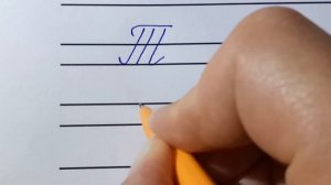 Письмо буквы т