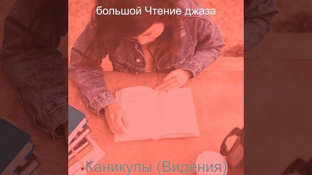 Мечты (Расслабиться) смотреть онлайн