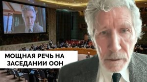 Услышьте Наши Голоса: Мы Хотим Жить - Роджер Уотерс на Заседании ООН | Мощная Речь | 08.02.2023