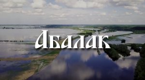 ДЕМИДЫЧ - АБАЛАК