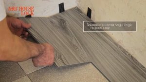 Видео-инструкция по укладке кварцвиниловой плитки Art House Lock 4.3 (механический замок)