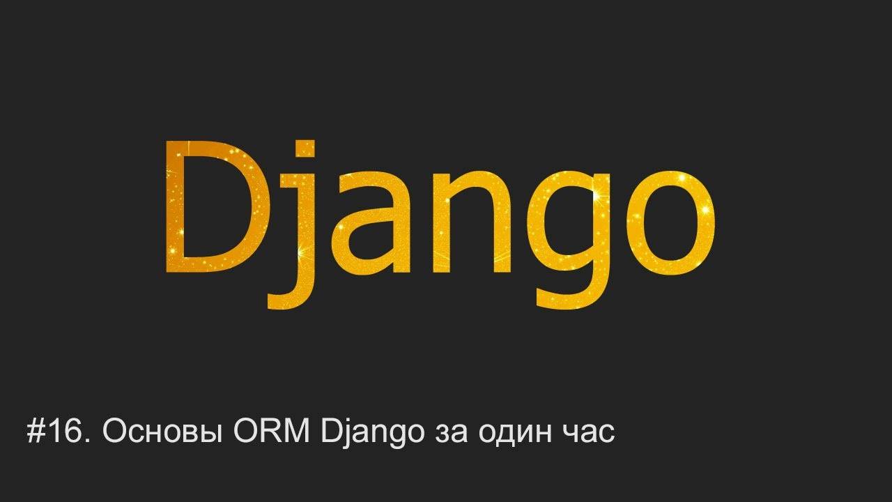 #16. Основы ORM Django за час | Django уроки