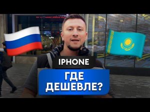 РЕАЛЬНЫЕ ЦЕНЫ на iPhone и Samsung в КАЗАХСТАНЕ / Где купить технику по ВЫГОДНОЙ цене?