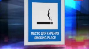 Новые места для курения