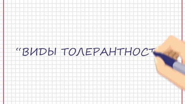 Что такое толерантность?