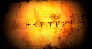 Жертва. Фильм Павла Одинцова