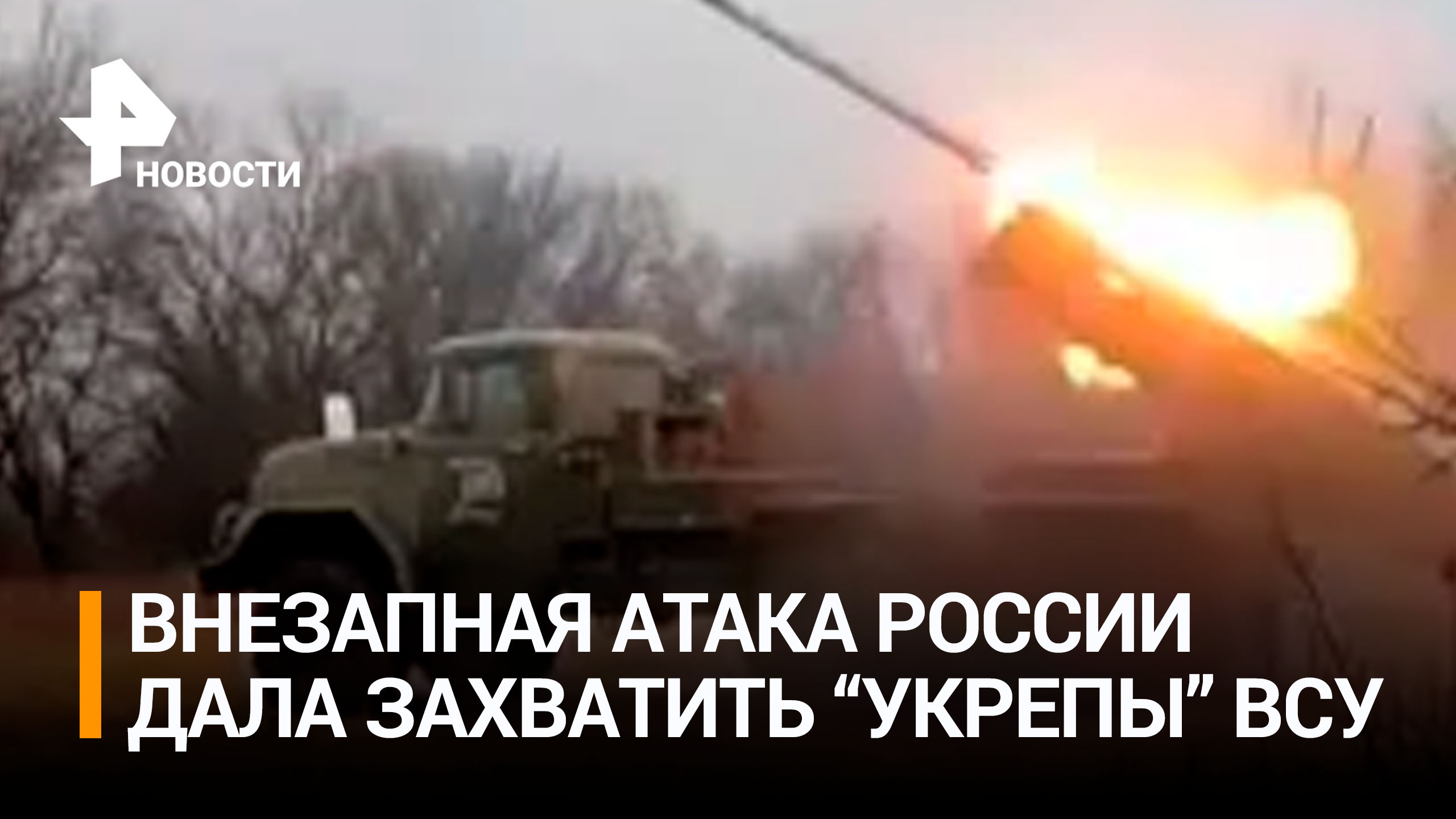 Российские бойцы захватили несколько опорных пунктов ВСУ под Артемовском / РЕН Новости