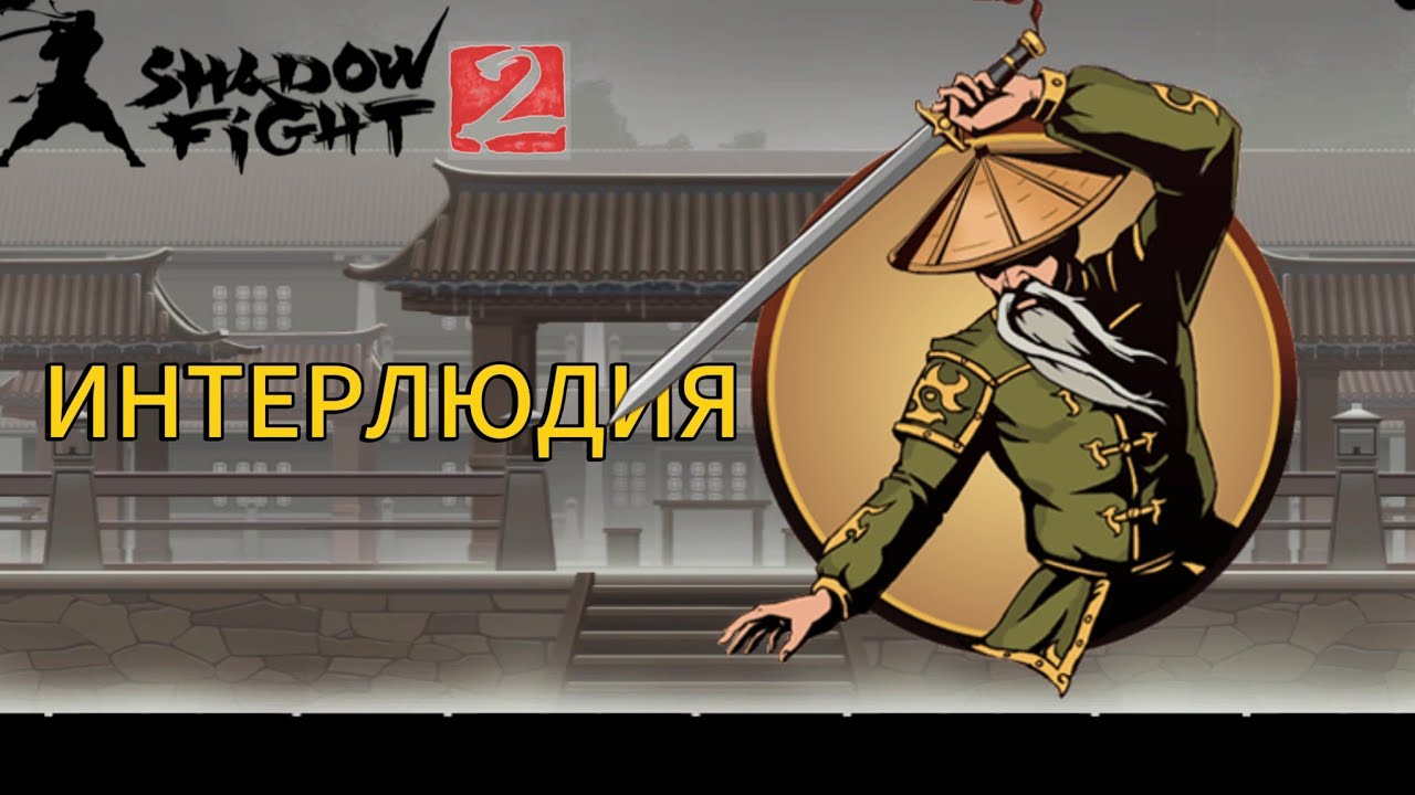 Прохождение Shadow Fight 2 Special Edition|Интерлюдия! смотреть онлайн