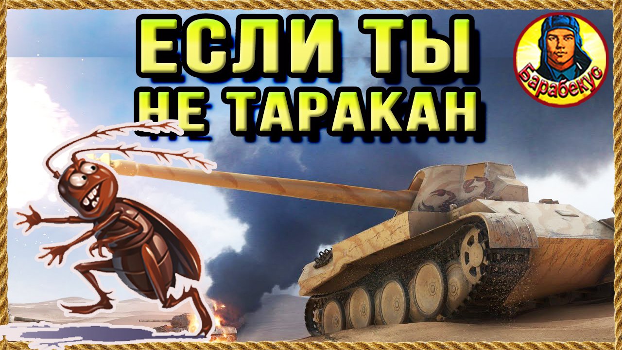 Мир танков барабекус. Танки БАРАБЕКУС. Мир танков v1.19.. УТЁСМИР танков. БАРАБЕКУС фото.